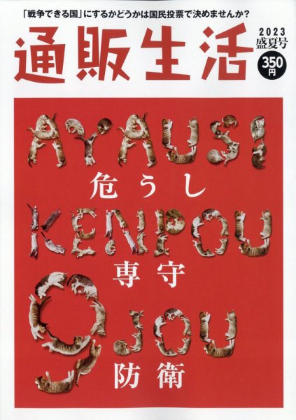 通販生活 2023年8月号 (発売日2023年07月14日) 表紙