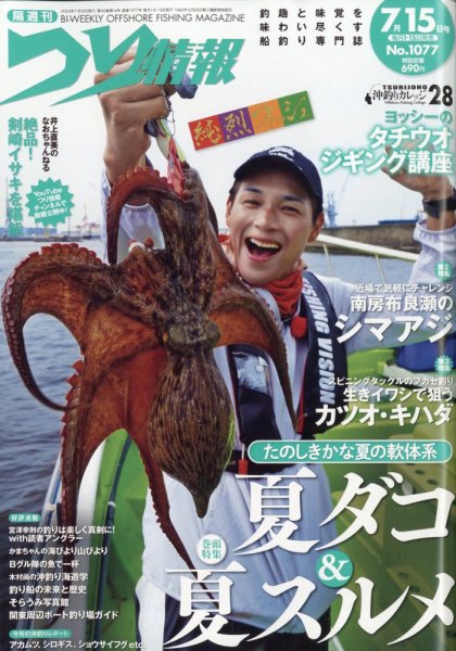 つり情報 2023年7/15号 (発売日2023年06月30日) 表紙