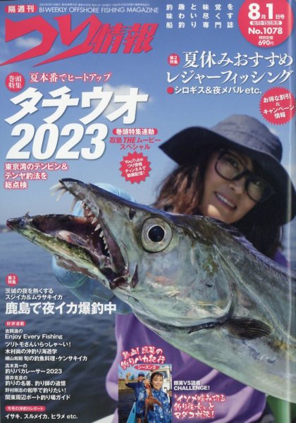 つり情報 2023年8/1号 (発売日2023年07月14日) 表紙
