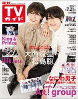週刊TVガイド宮城・福島版 2023年7/21号 表紙