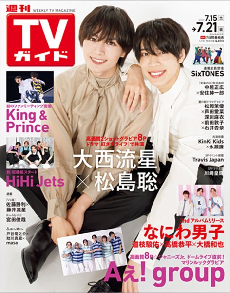 週刊TVガイド関西版 2023年7/21号 (発売日2023年07月12日) 表紙