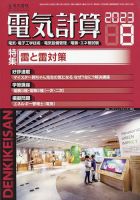 電気計算 2023年8月号 表紙