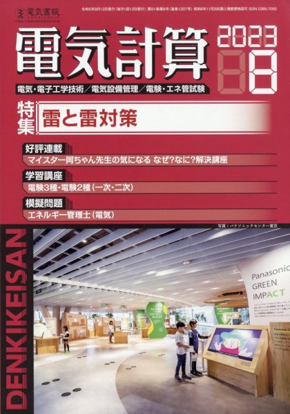 電気計算 2023年8月号 (発売日2023年07月12日) 表紙
