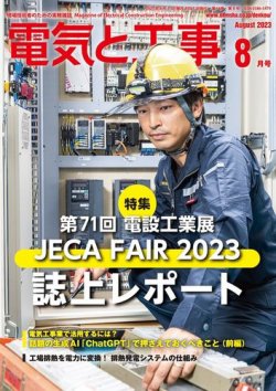電気と工事 2023年8月号 (発売日2023年07月14日) 表紙