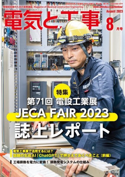 電気と工事 2023年8月号 (発売日2023年07月14日) 表紙