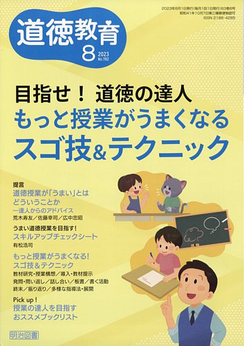 道徳教育の最新号【2023年8月号 (発売日2023年07月12日)】