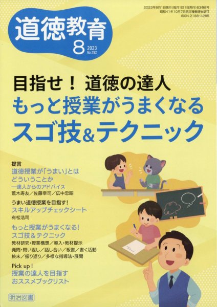 道徳教育 2023年8月号 (発売日2023年07月12日) 表紙