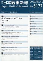 日本医事新報 2023年7/15号 表紙