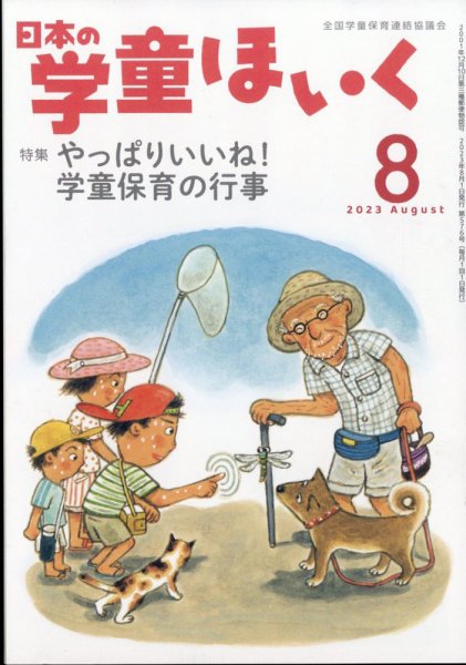 日本の学童保育 2023年8月号 (発売日2023年07月14日) 表紙