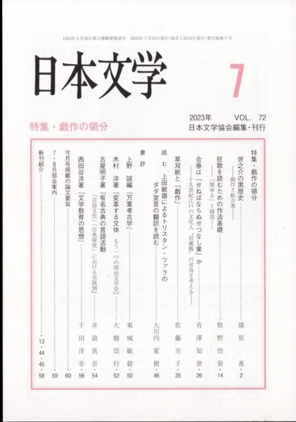 日本文学 2023年7月号 (発売日2023年07月13日) 表紙