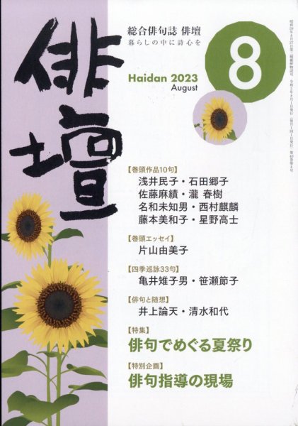 俳壇 2023年8月号 (発売日2023年07月13日) 表紙