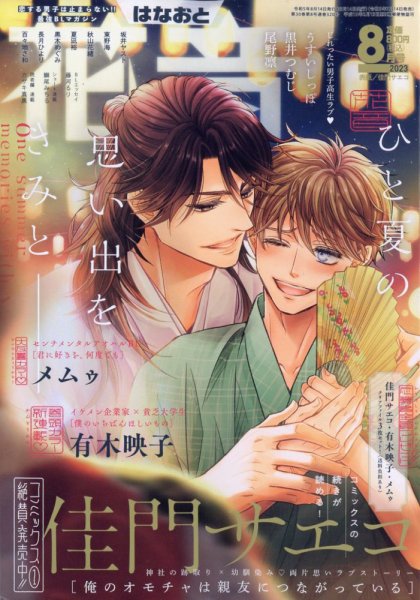 花音 2023年8月号 (発売日2023年07月14日) 表紙