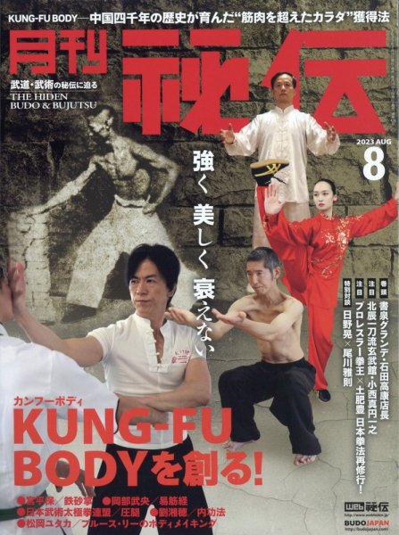 秘伝 2023年8月号 (発売日2023年07月14日) 表紙