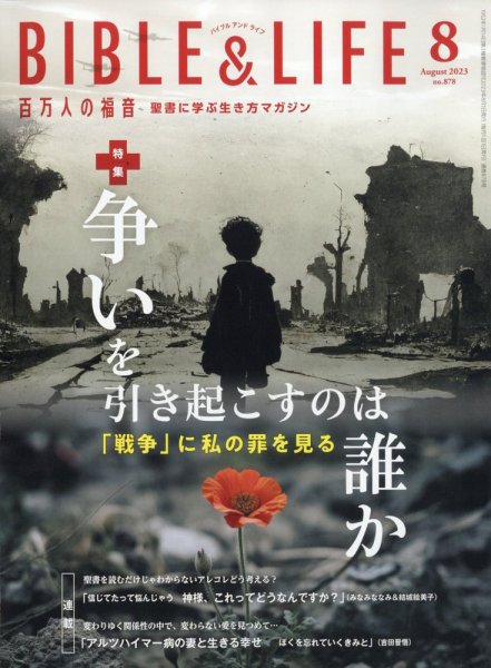 百万人の福音 2023年8月号 (発売日2023年07月13日) 表紙