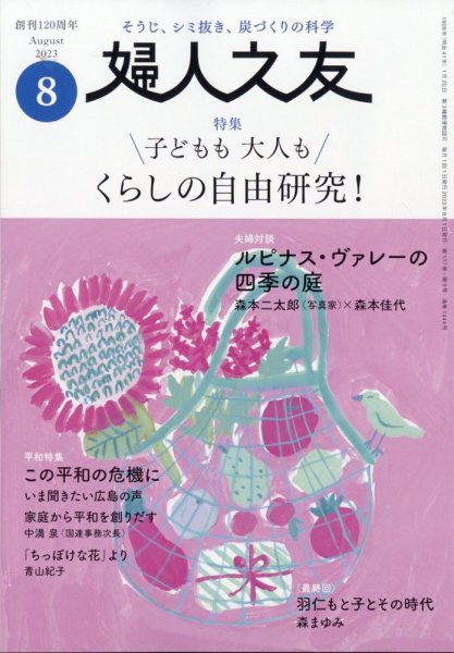 婦人之友 2023年8月号 (発売日2023年07月12日) 表紙