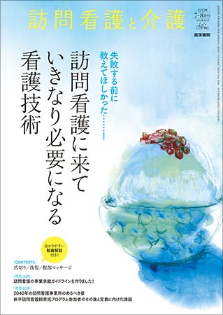 訪問看護と介護 Vol.28 No.4 (発売日2023年07月15日) 表紙