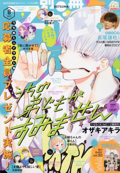 別冊マーガレット 2023年8月号 (発売日2023年07月13日) 表紙