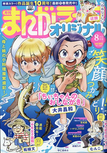 まんがライフオリジナル 2023年8月号 (発売日2023年07月11日) | 雑誌