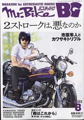 Mr.Bike BG（ミスター・バイク バイヤーズガイド） 2023/08 (発売日
