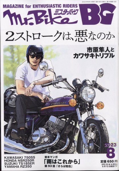 ミスター・バイクBG 2023/08 (発売日2023年07月13日) | 雑誌/電子書籍