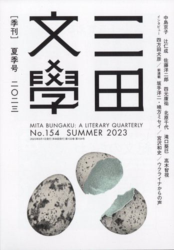 三田文学 2023年8月号 (発売日2023年07月12日) | 雑誌/定期購読の予約