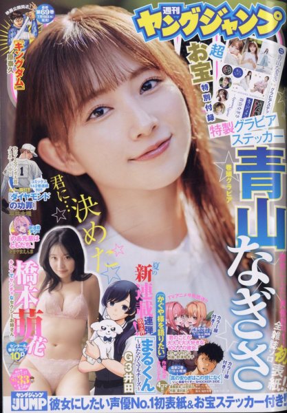 週刊ヤングジャンプ 2023年7/27号 (発売日2023年07月13日) 表紙