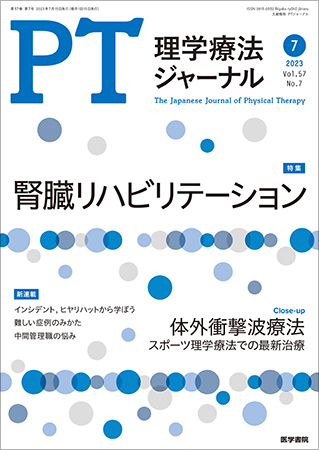 理学療法ジャーナル Vol.57 No.7