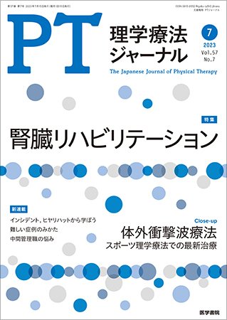 理学療法ジャーナル Vol.57 No.7 (発売日2023年07月15日) 表紙