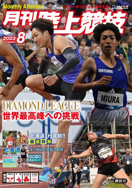 陸上競技 2023年8月号 (発売日2023年07月13日) 表紙