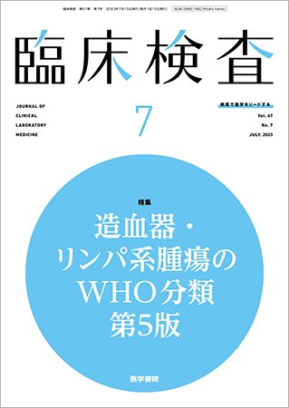 臨床検査 Vol.67 No.7 (発売日2023年07月15日) 表紙