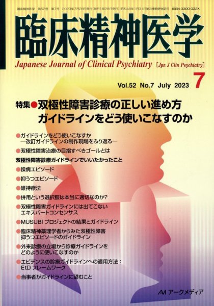 臨床精神医学 2023年07月07日発売号 表紙