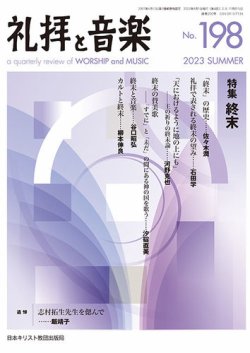 礼拝と音楽 2023SUMMER (発売日2023年07月11日) 表紙