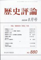 歴史評論 2023年8月号 表紙
