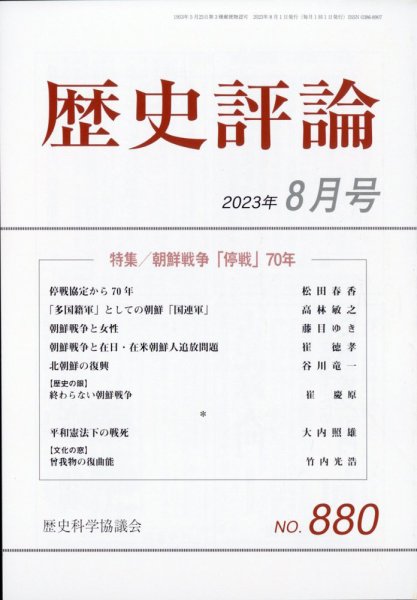 歴史評論 2023年8月号 (発売日2023年07月12日) 表紙