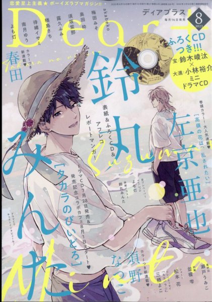 ＤＥＡＲ＋（ディアープラス） 2023年8月号 (発売日2023年07月14日) 表紙