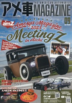 アメ車マガジン 2023年9月号 (発売日2023年07月14日) 表紙
