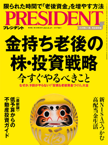 PRESIDENT(プレジデント) 2023年8.4号 (発売日2023年07月14日) | 雑誌