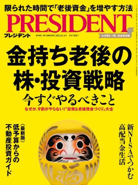 PRESIDENT(プレジデント) 2023年8.4号 (発売日2023年07月14日) 表紙