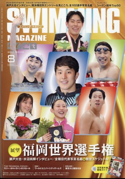 スイミングマガジン 2023年8月号 (発売日2023年07月12日) 表紙