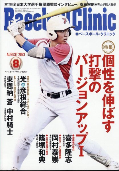 ベースボールクリニック 2023年8月号 (発売日2023年07月14日) 表紙