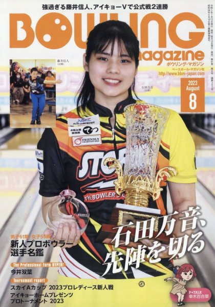 ボウリングマガジン 2023年8月号 (発売日2023年07月12日) 表紙