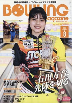 ボウリングマガジン 2023年8月号 (発売日2023年07月12日) 表紙