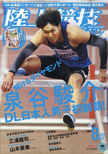 陸上競技マガジンの最新号【2023年8月号 (発売日2023年07月14日