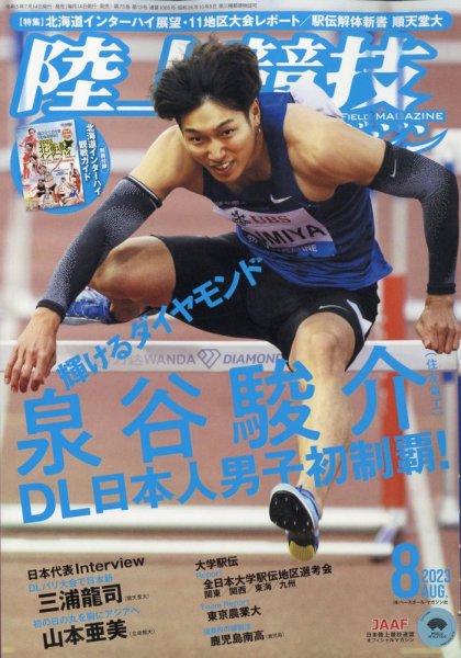 陸上競技マガジン 2023年8月号 (発売日2023年07月14日) 表紙