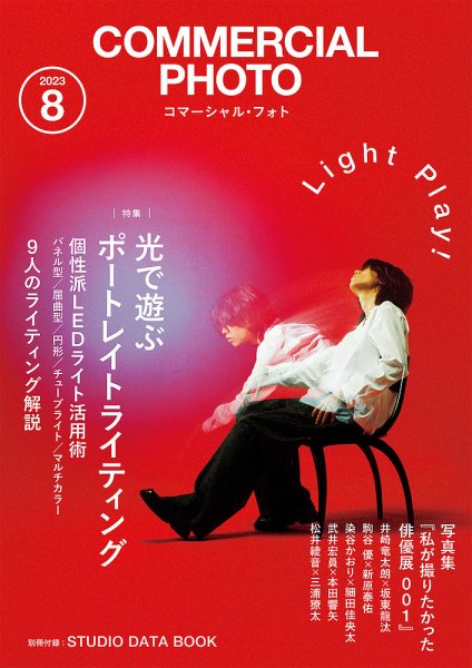 コマーシャル・フォト(COMMERCIAL PHOTO) 2023年8月号 (発売日2023年07月14日) 表紙