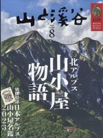 山と溪谷 2023年8月号 表紙