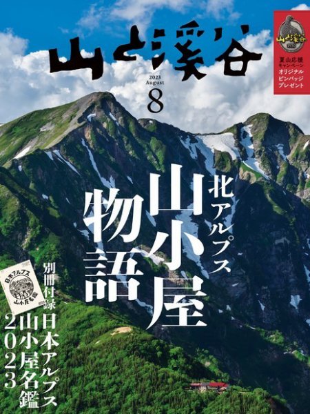 山と溪谷 2023年8月号 (発売日2023年07月14日) 表紙
