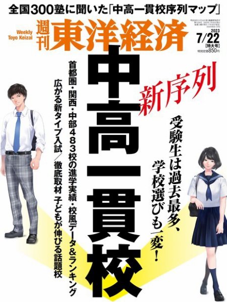 週刊東洋経済 2023年7/22号 (発売日2023年07月18日) 表紙