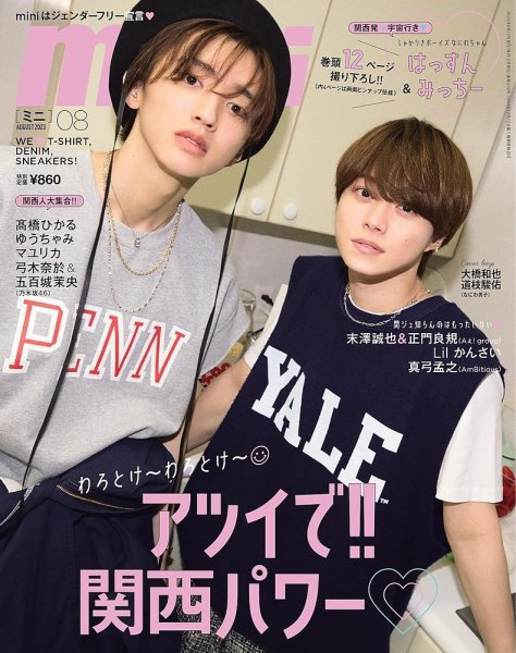 mini（ミニ） 2023年8月号 (発売日2023年07月12日) 表紙