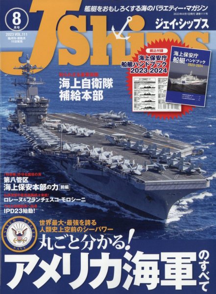 Ｊシップス 2023年8月号 (発売日2023年07月11日) 表紙